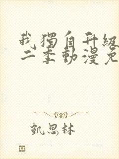我独自升级 第二季动漫免费观看全集