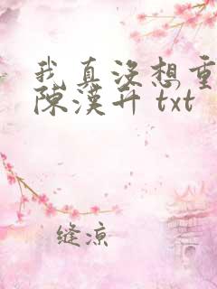 我真没想重生啊陈汉升 txt