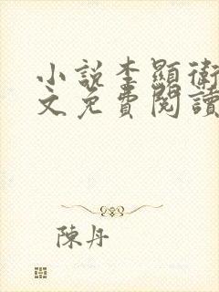 小说李显卫宓全文免费阅读