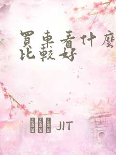 买车看什么网站比较好