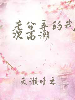 老公弄的我好几次高潮 老公弄的我好几次高潮