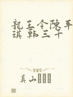 龙王令陈平苏雨琪 韩三千