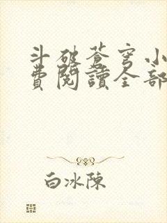 斗破苍穹小说免费阅读全部听书