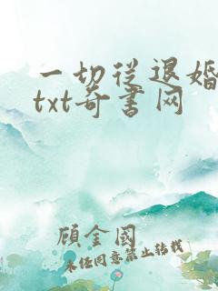 一切从退婚开始txt奇书网