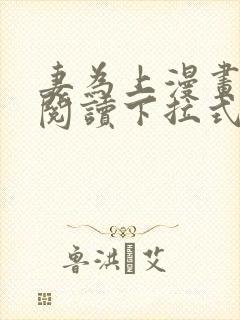 妻为上漫画免费阅读下拉式