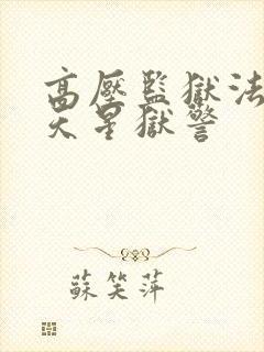 高压监狱法国满天星狱警