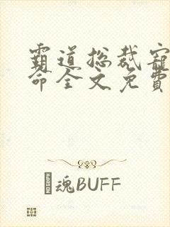 霸道总裁宠妻如命全文免费阅读全文