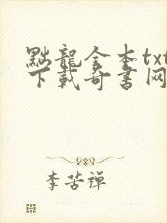 黜龙全本txt下载奇书网