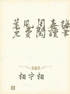 叶风周春梅全文免费阅读笔趣阁