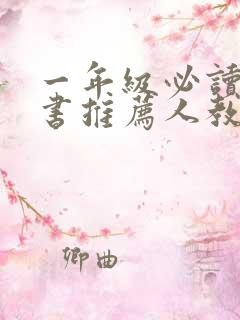一年级必读课外书推荐人教版