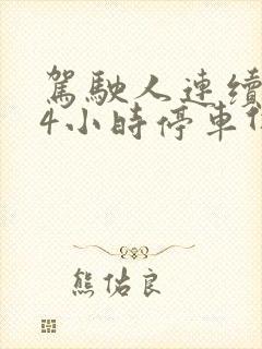 驾驶人连续驾驶4小时停车休息多久 驾驶人连续驾驶4小时停车休息多久