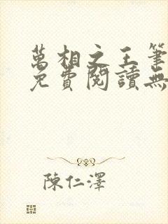 万相之王笔趣阁免费阅读无弹窗