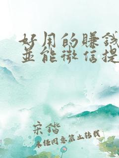 好用的赚钱软件并能微信提现