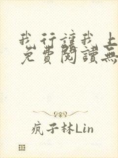 我行让我上全文免费阅读无删减