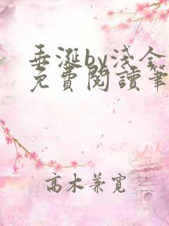 垂涎by浅全文免费阅读笔趣阁