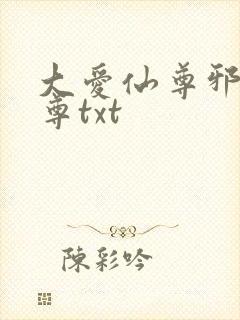 大爱仙尊邪银魔尊txt