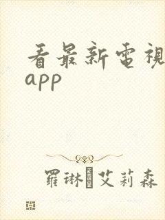 看最新电视剧的app