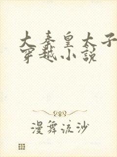 大秦皇太子李辰穿越小说