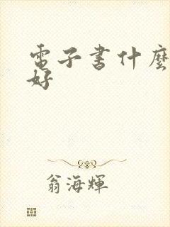 电子书什么软件好 电子书什么软件好
