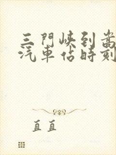 三门峡到嵩县的汽车站时刻表