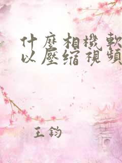 什么相机软件可以压缩视频