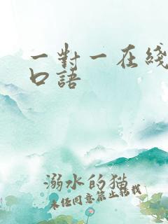 一对一在线外教口语