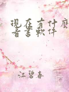 现在有什么好的看书软件