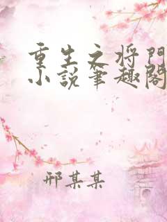 重生之将门毒后小说笔趣阁