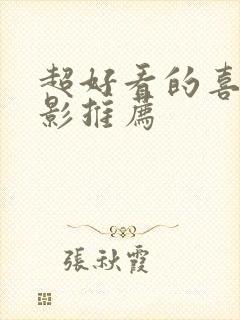 超好看的喜剧电影推荐