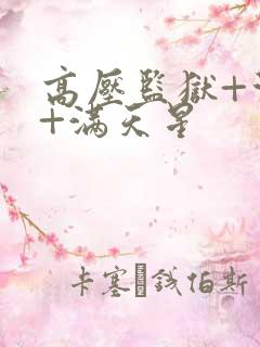 高压监狱+法国+满天星