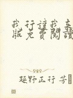 我行让我来完整版免费阅读无删减