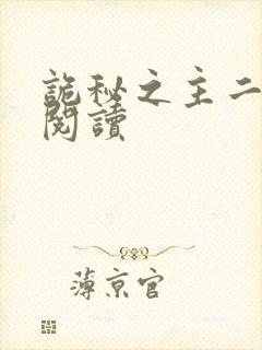 诡秘之主二在线阅读