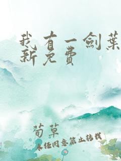 我有一剑叶观最新免费