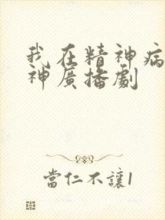 我在精神病院斩神广播剧