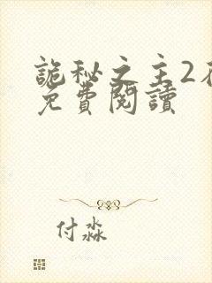 诡秘之主2在线免费阅读 诡秘之主2在线免费阅读