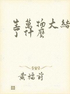 生万物大结局讲了什么