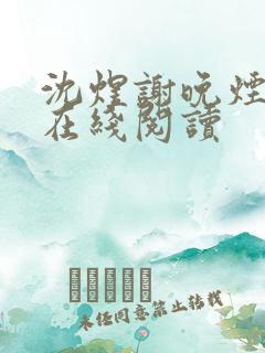 沈煜谢晚烟全文在线阅读