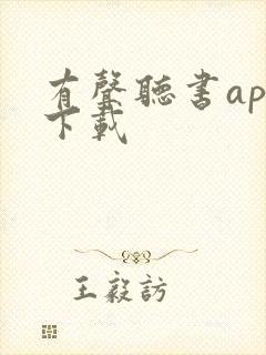有声听书app下载