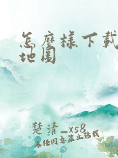 怎么样下载导航地图