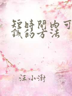 短时间内可以挣钱的方法 短时间内可以挣钱的方法