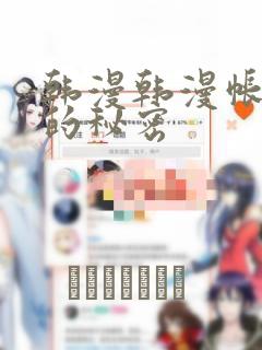 韩漫韩漫帐篷里的秘密