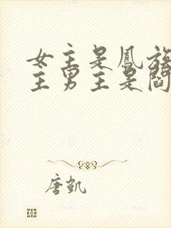 女主是凤族三公主男主是阎君的小说