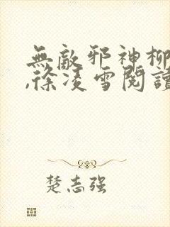 无敌邪神柳无邪,徐凌雪阅读