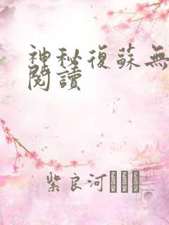 神秘复苏无删减阅读