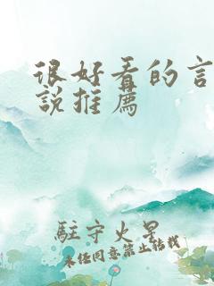 很好看的言情小说推荐