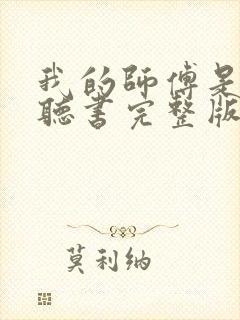 我的师傅是神仙听书完整版