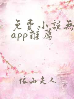 免费小说无广告app推荐