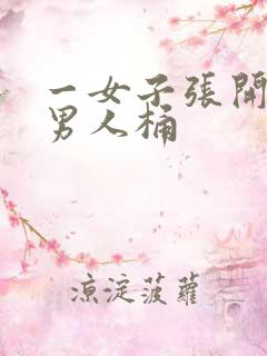 一女子张开腿上男人桶