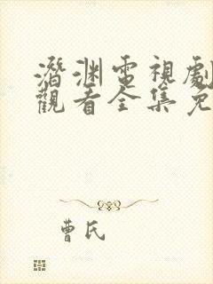 潜渊电视剧在线观看全集免费