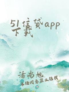 51信贷app下载